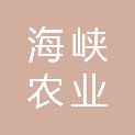 福建省海峡农业杂志社有限公司