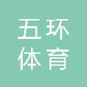 深圳市五环体育科技有限公司