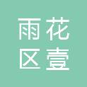 长沙市雨花区壹牛日用百货经营部
