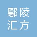 鄢陵汇方电脑科技有限公司