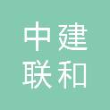 中建联和国际项目管理有限公司