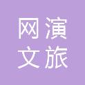 广东网演文旅数字科技有限公司