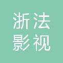 浙江浙法影视文化传媒有限公司