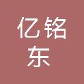 山西亿铭东科技有限公司