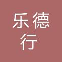 乐德行（北京）商贸有限公司