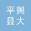 平舆县大生医疗器械有限公司