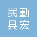 民勤县宏志生态治理有限公司