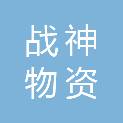 甘肃战神物资有限公司