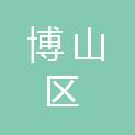 淄博市博山区源泉镇南坡村民委员会