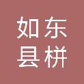 如东县栟茶镇兴灶村股份经济合作社