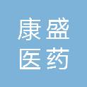 浙江康盛医药股份有限公司