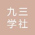 九三学社信州区基层委员会