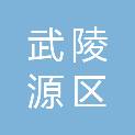 张家界市武陵源区天子山街道办事处