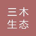 江西省三木生态科学技术研究院