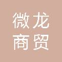 陕西微龙商贸有限公司