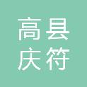 高县庆符镇五公村村民委员会