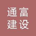 江苏通富建设有限公司