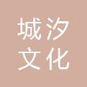 安徽城汐文化信息咨询有限公司