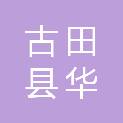 福建省古田县华旺贸易有限公司