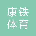 北京康铁体育科技有限公司