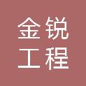 信阳金锐工程管理咨询有限公司