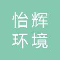 陕西怡辉环境服务有限公司