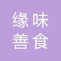 泰安市缘味善食商贸有限公司