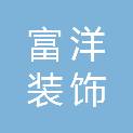 九江富洋装饰设计工程有限公司