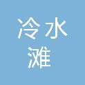 永州市冷水滩豆豆文体商贸有限公司