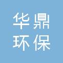 河南华鼎环保科技机械制造有限公司