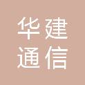 华建通信技术河北有限公司