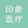 潍坊印象医疗设备有限公司