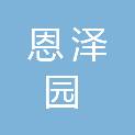 北京恩泽园企业管理有限公司