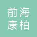 深圳前海康柏思健康科技有限公司