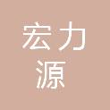 新疆宏力源工程项目管理有限公司