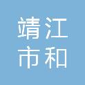 靖江市和缘万家超市