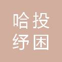 深圳哈投纾困投资合伙企业（有限合伙）