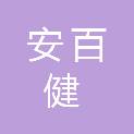 成都安百健医疗器械销售有限公司