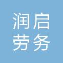 吉林省润启劳务有限公司