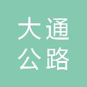 锦州市大通公路勘察设计院有限公司