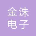 金洙电子（南京）有限公司
