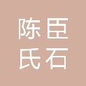 湖州陈臣氏石业有限公司