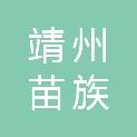 靖州苗族侗族自治县乐善社会服务中心