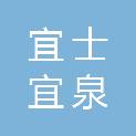 上海宜士宜泉建设发展有限公司
