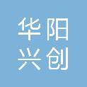 北京华阳兴创工程管理有限公司