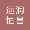 河南远润恒昌商贸有限公司
