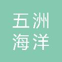 烟台五洲海洋养殖科技有限公司
