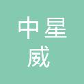 中星威科技发展有限公司
