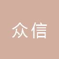 吉林省众信二手车鉴定评估有限公司