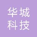 内蒙古华城科技有限公司
